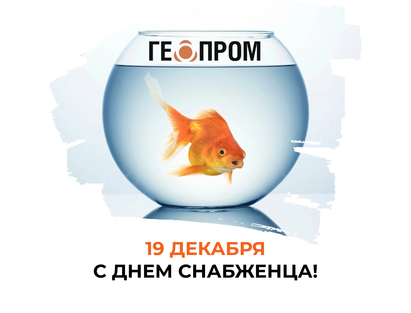 С Днём Снабженца! С Днём Снабженца!