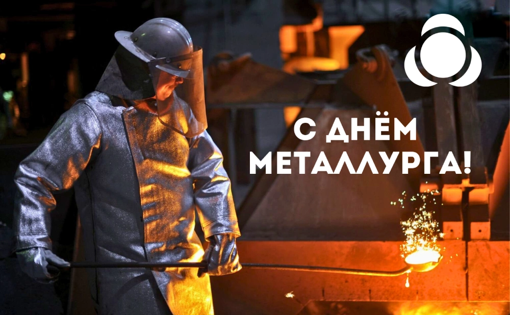 Поздравляем Днём Металлурга! Поздравляем Днём Металлурга!