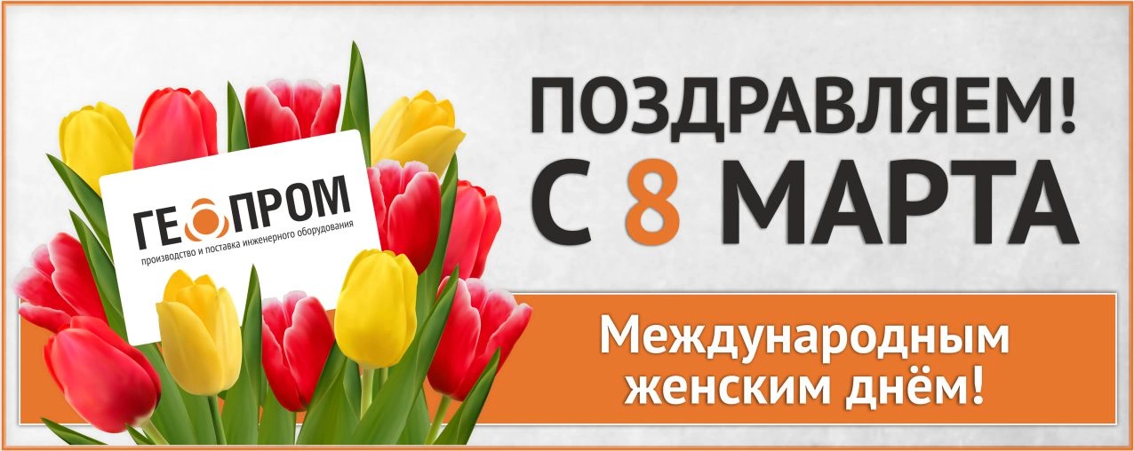 С 8 марта! С 8 марта!