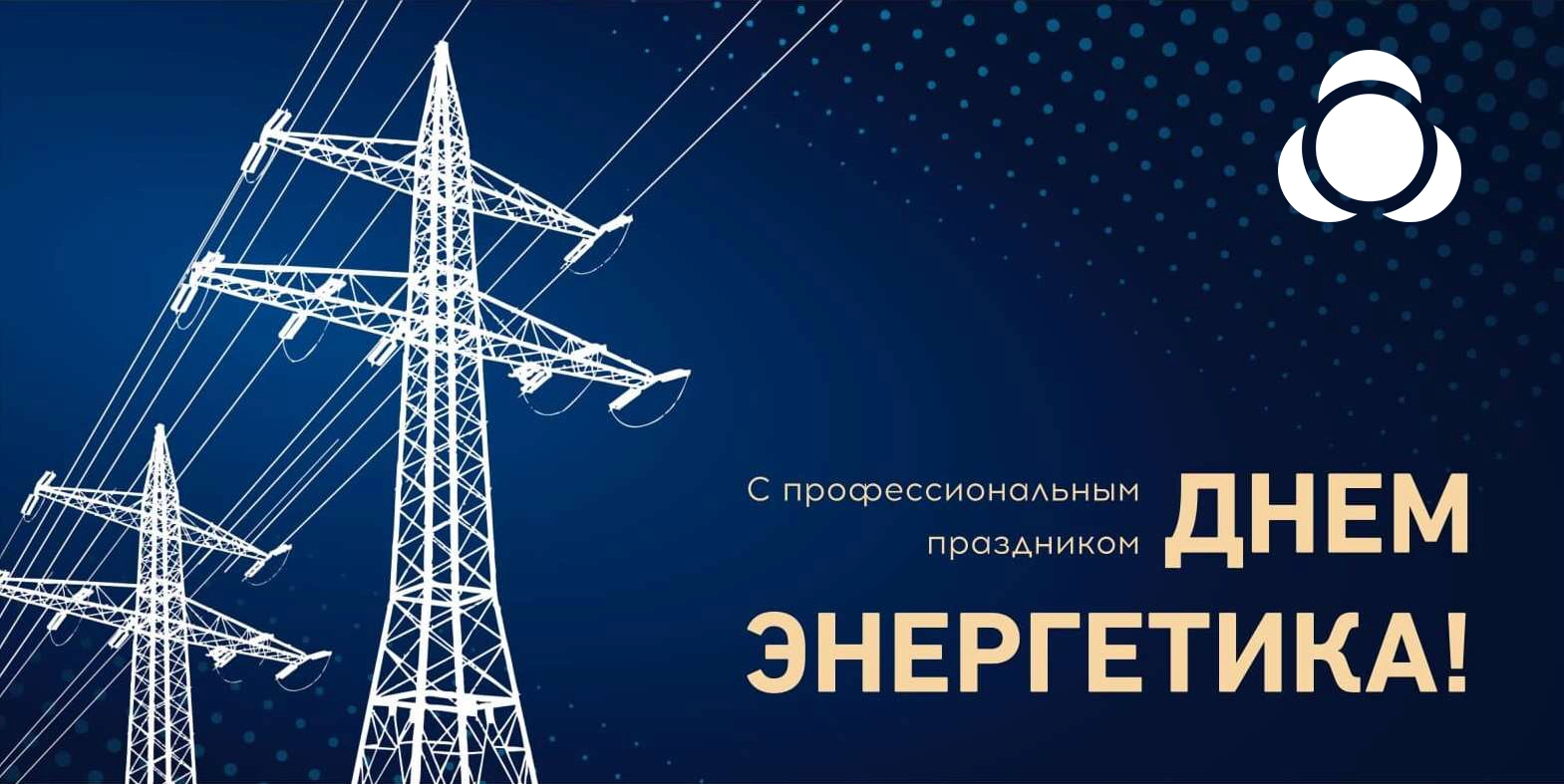 С днем энергетика С днем энергетика