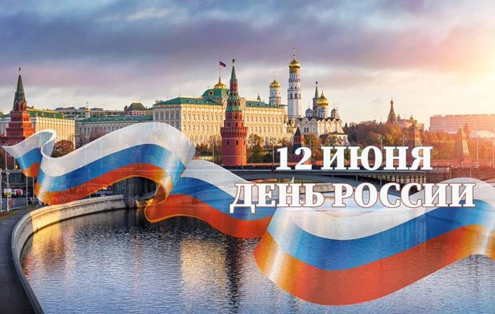 С Днём России С Днём России