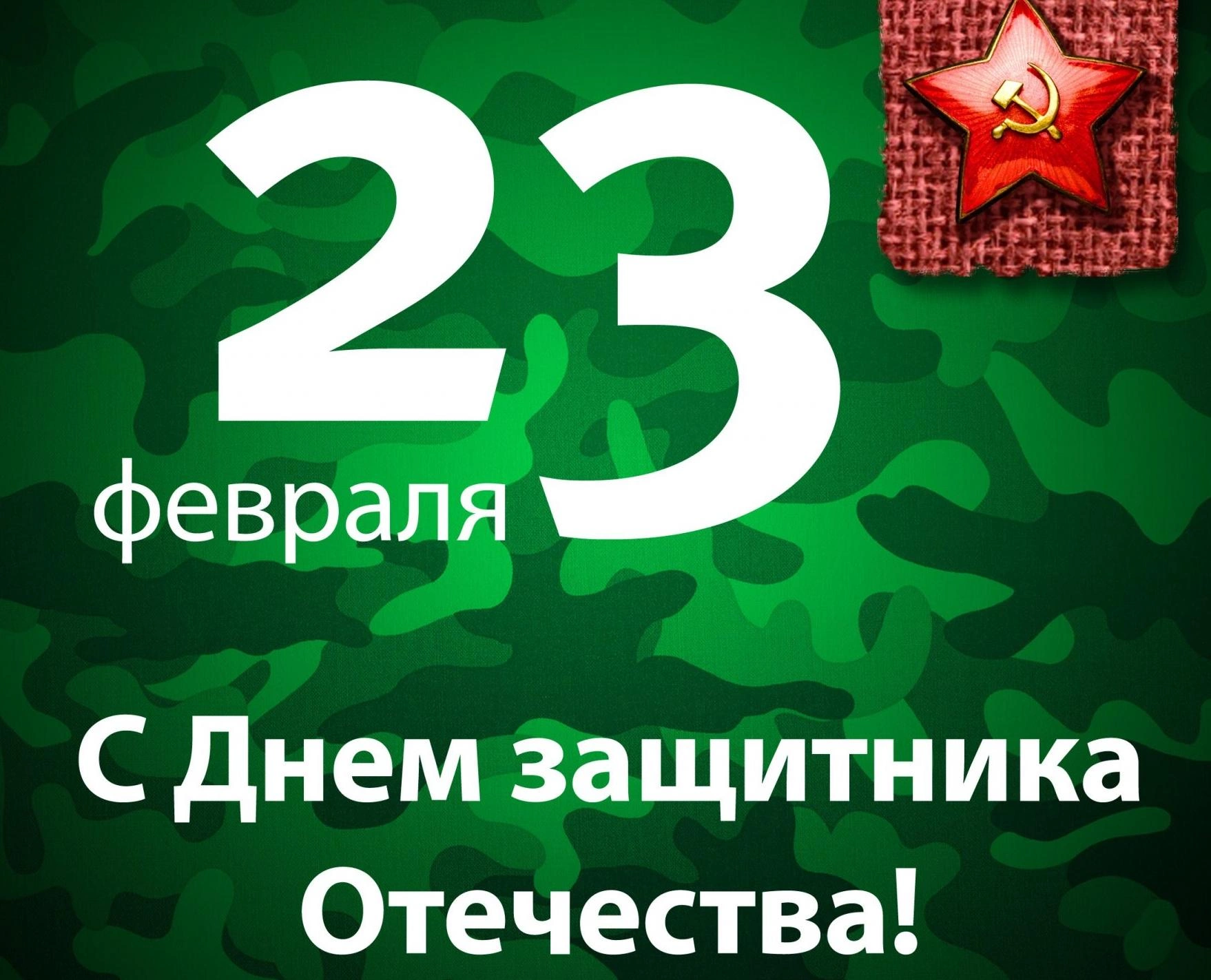 Поздравляем с 23 февраля! Поздравляем с 23 февраля!