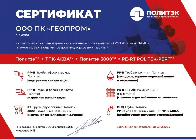 Сертификат официального дилера ООО "ПОЛИТЭК"