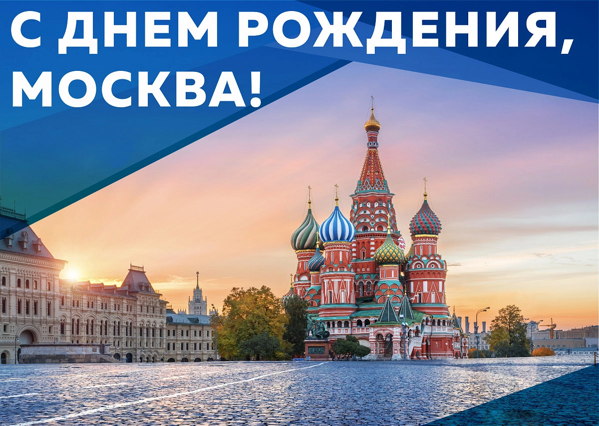 С Днём города Москвы! С Днём города Москвы!