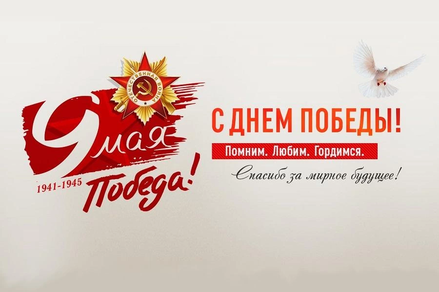 С Днём Победы С Днём Победы