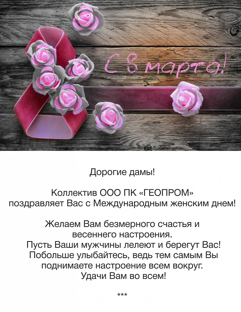 С Международным Женским днем!