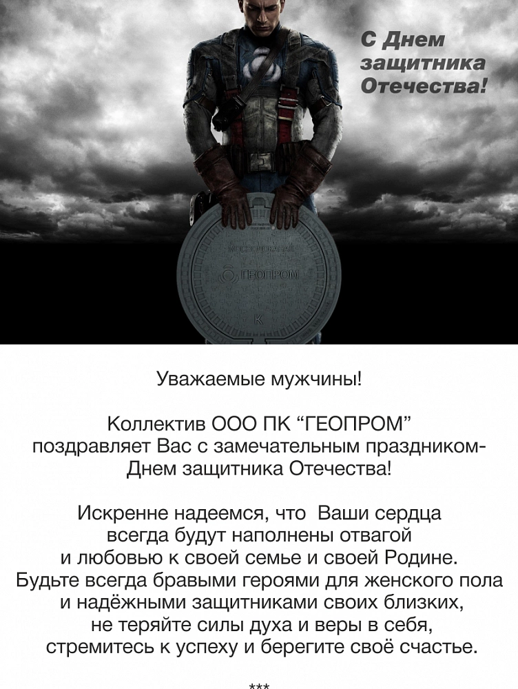 С Днем защитника Отечества!
